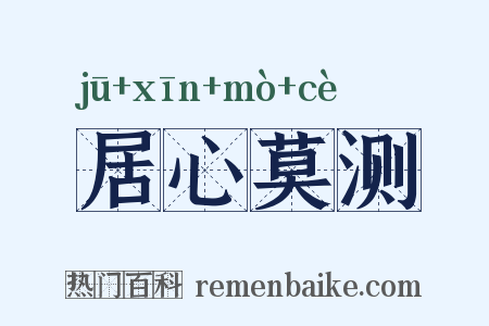 居心莫测是什么意思的图片
